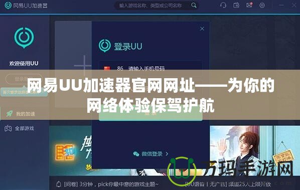 網易UU加速器官網網址——為你的網絡體驗保駕護航