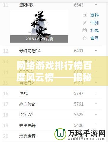 網(wǎng)絡游戲排行榜百度風云榜——揭秘2024年度最熱網(wǎng)絡游戲
