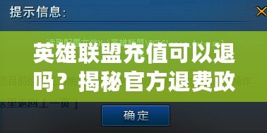 英雄聯(lián)盟充值可以退嗎？揭秘官方退費政策與常見疑問