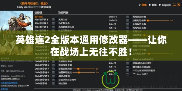 英雄連2全版本通用修改器——讓你在戰(zhàn)場(chǎng)上無(wú)往不勝！