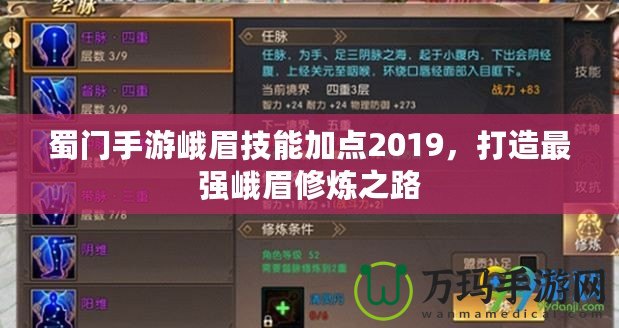 蜀門手游峨眉技能加點(diǎn)2019，打造最強(qiáng)峨眉修煉之路