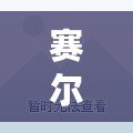 賽爾號丘波技能揭秘：探秘丘波的強大力量