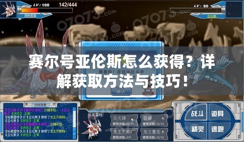 賽爾號亞倫斯怎么獲得？詳解獲取方法與技巧！