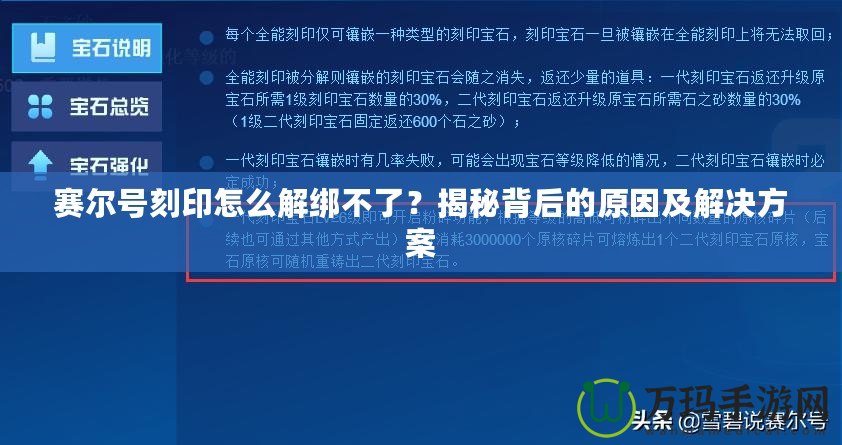 賽爾號(hào)刻印怎么解綁不了？揭秘背后的原因及解決方案