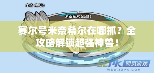 賽爾號(hào)米奈希爾在哪抓？全攻略解鎖超強(qiáng)神獸！