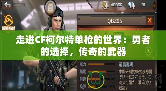 走進(jìn)CF柯爾特單槍的世界：勇者的選擇，傳奇的武器