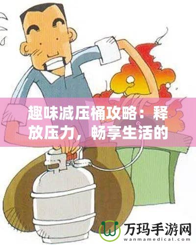 趣味減壓桶攻略：釋放壓力，暢享生活的秘密武器