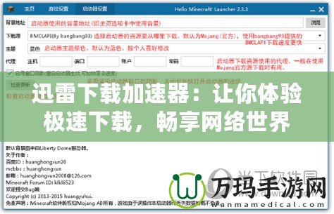 迅雷下載加速器：讓你體驗(yàn)極速下載，暢享網(wǎng)絡(luò)世界