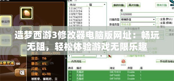 造夢西游3修改器電腦版網(wǎng)址：暢玩無阻，輕松體驗游戲無限樂趣