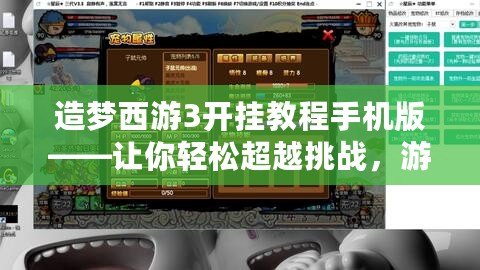 造夢西游3開掛教程手機版——讓你輕松超越挑戰(zhàn)，游戲體驗不再有束縛！