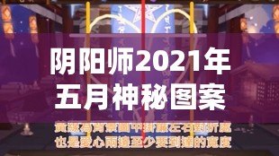 陰陽(yáng)師2021年五月神秘圖案揭秘：游戲背后的秘密與驚喜