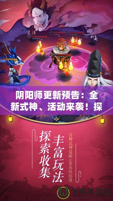 陰陽師更新預(yù)告：全新式神、活動來襲！探索奇幻世界的極限挑戰(zhàn)