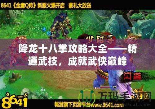 降龍十八掌攻略大全——精通武技，成就武俠巔峰