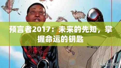 預(yù)言者2017：未來的先知，掌握命運(yùn)的鑰匙