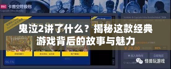 鬼泣2講了什么？揭秘這款經(jīng)典游戲背后的故事與魅力