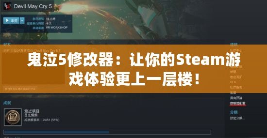 鬼泣5修改器：讓你的Steam游戲體驗更上一層樓！