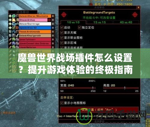 魔獸世界戰(zhàn)場(chǎng)插件怎么設(shè)置？提升游戲體驗(yàn)的終極指南