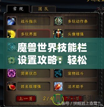 魔獸世界技能欄設(shè)置攻略：輕松定制你的戰(zhàn)斗體驗(yàn)