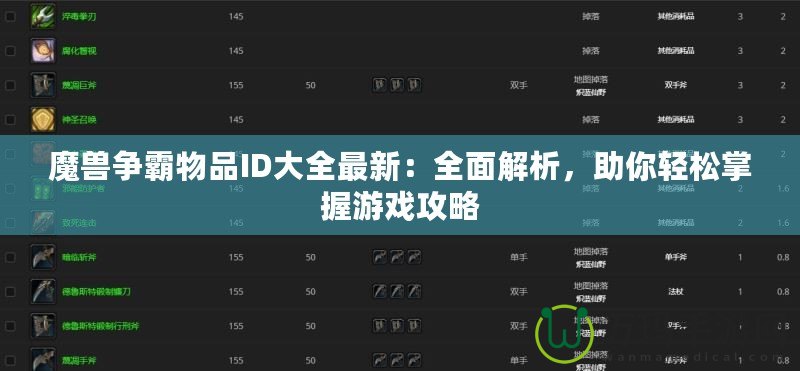 魔獸爭霸物品ID大全最新：全面解析，助你輕松掌握游戲攻略