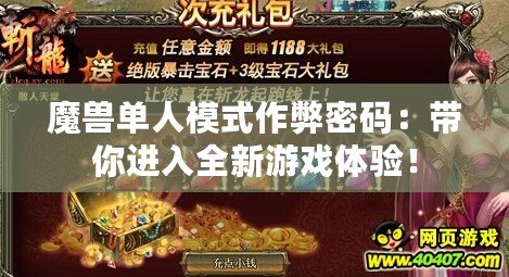 魔獸單人模式作弊密碼：帶你進(jìn)入全新游戲體驗(yàn)！