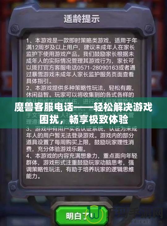 魔獸客服電話——輕松解決游戲困擾，暢享極致體驗(yàn)