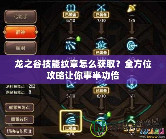 龍之谷技能紋章怎么獲??？全方位攻略讓你事半功倍