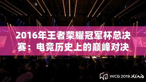 2016年王者榮耀冠軍杯總決賽：電競(jìng)歷史上的巔峰對(duì)決