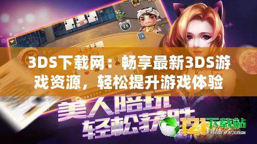 3DS下載網(wǎng)：暢享最新3DS游戲資源，輕松提升游戲體驗(yàn)