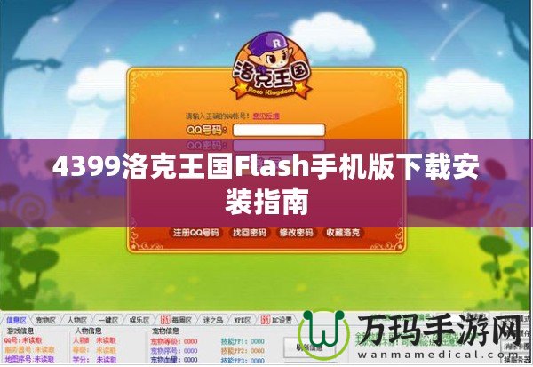 4399洛克王國(guó)Flash手機(jī)版下載安裝指南