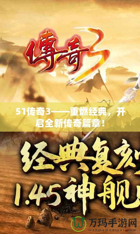 51傳奇3——重燃經(jīng)典，開啟全新傳奇篇章！