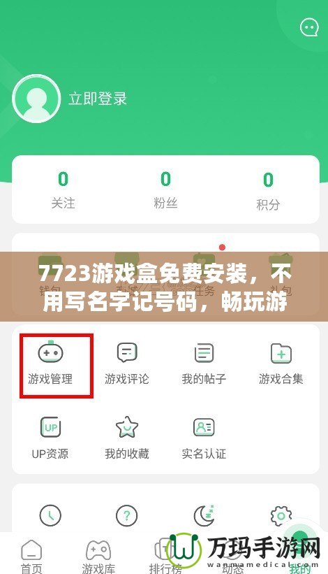 7723游戲盒免費(fèi)安裝，不用寫名字記號碼，暢玩游戲全搞定！