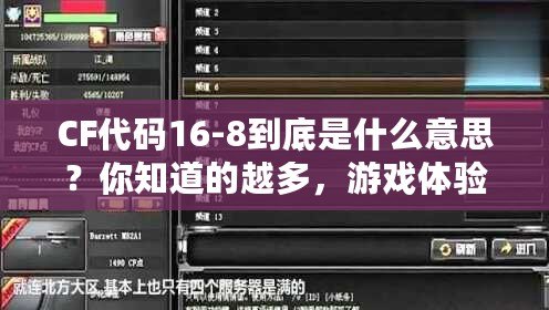 CF代碼16-8到底是什么意思？你知道的越多，游戲體驗(yàn)越爽！