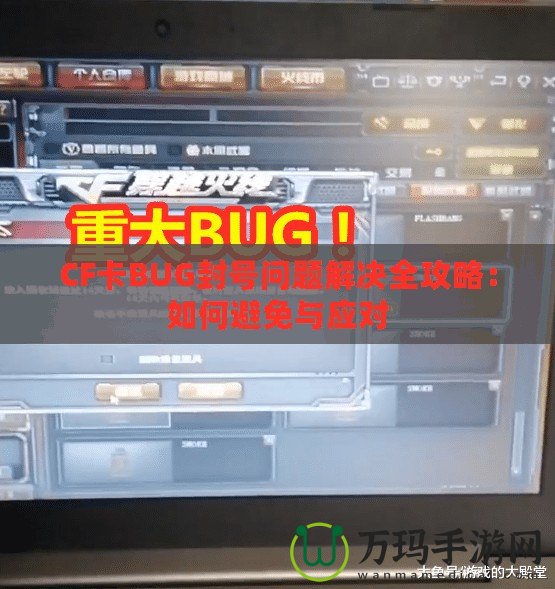 CF卡BUG封號問題解決全攻略：如何避免與應對