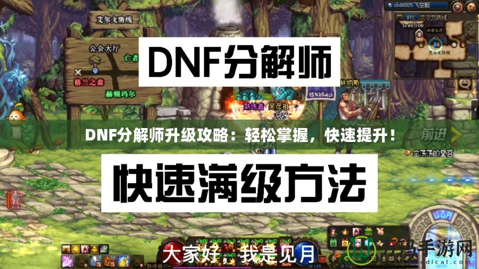 DNF分解師升級(jí)攻略：輕松掌握，快速提升！