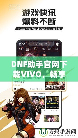 DNF助手官網(wǎng)下載VIVO，暢享專屬游戲體驗(yàn)