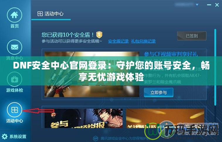 DNF安全中心官網(wǎng)登錄：守護(hù)您的賬號(hào)安全，暢享無憂游戲體驗(yàn)
