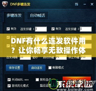 DNF有什么連發(fā)軟件用？讓你暢享無敵操作體驗(yàn)！