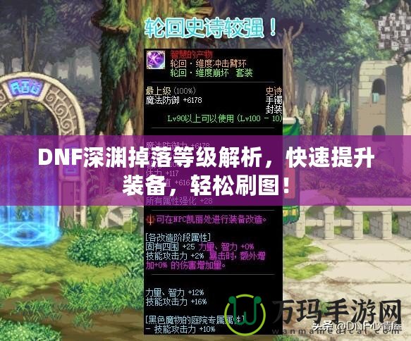 DNF深淵掉落等級(jí)解析，快速提升裝備，輕松刷圖！