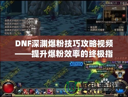 DNF深淵爆粉技巧攻略視頻——提升爆粉效率的終極指南！