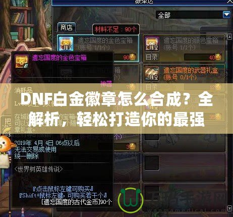 DNF白金徽章怎么合成？全解析，輕松打造你的最強(qiáng)裝備！