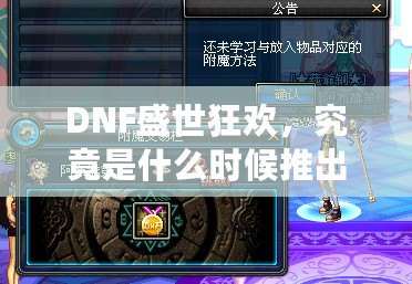 DNF盛世狂歡，究竟是什么時候推出的？