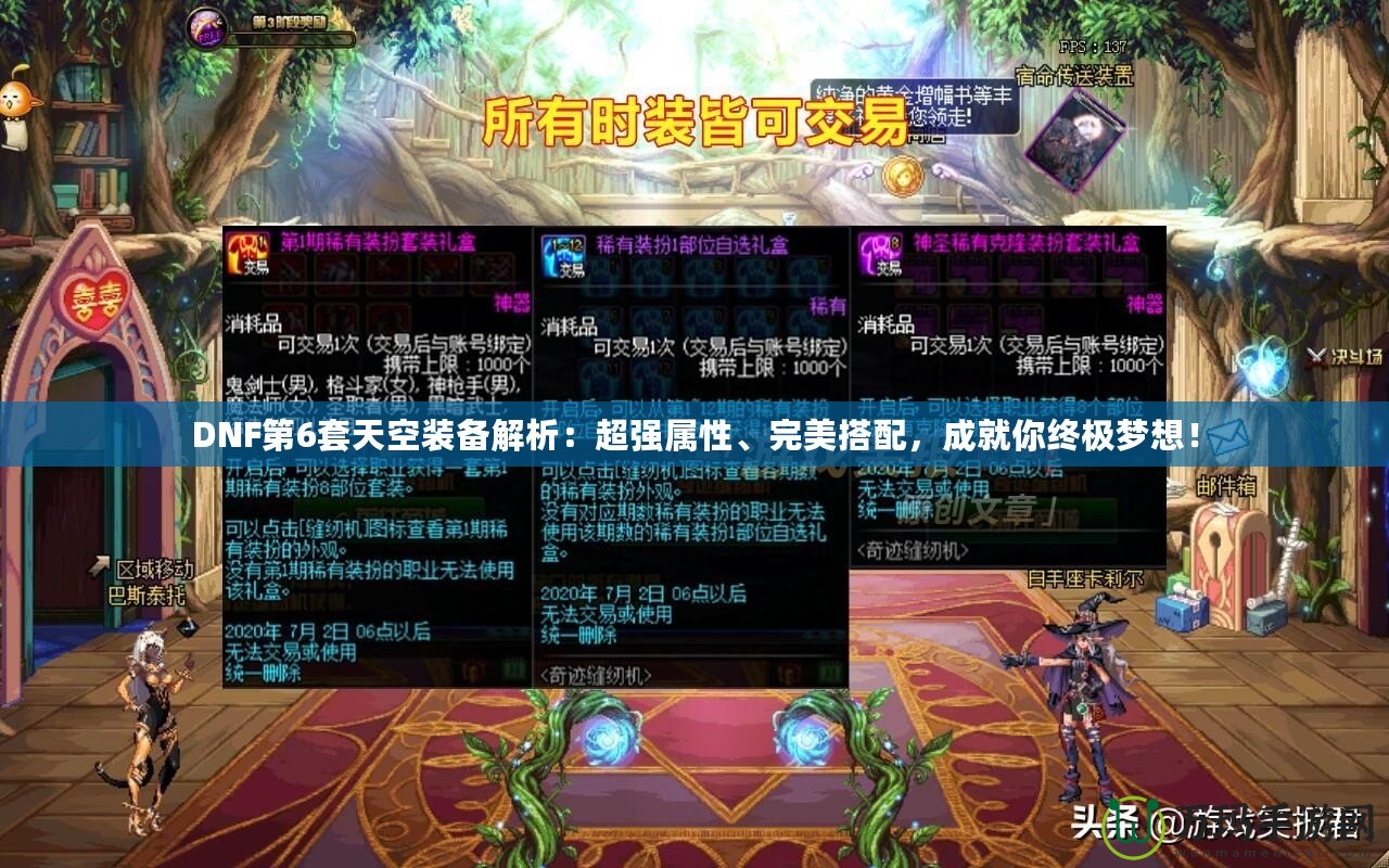 DNF第6套天空裝備解析：超強(qiáng)屬性、完美搭配，成就你終極夢(mèng)想！