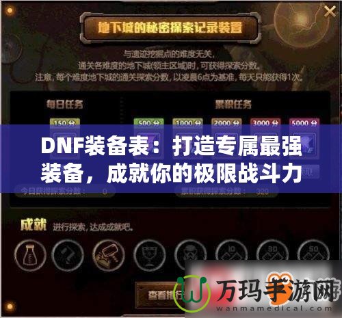 DNF裝備表：打造專屬最強(qiáng)裝備，成就你的極限戰(zhàn)斗力！