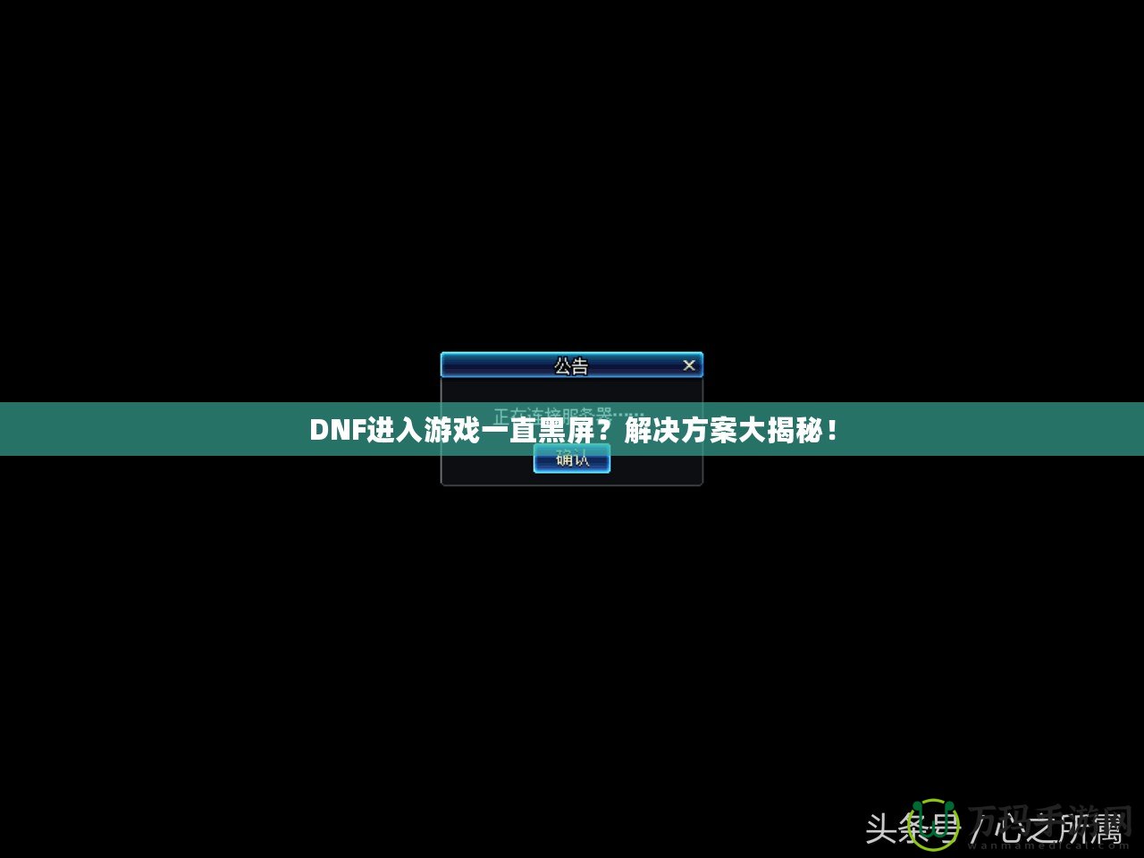 DNF進(jìn)入游戲一直黑屏？解決方案大揭秘！