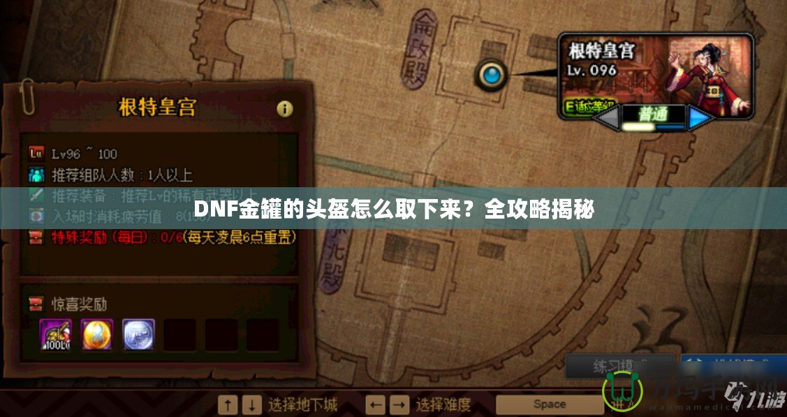 DNF金罐的頭盔怎么取下來？全攻略揭秘