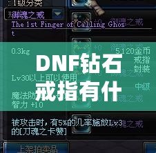 DNF鉆石戒指有什么用？了解它的真正價值與玩法技巧！