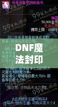 DNF魔法封印裝備圣物轉(zhuǎn)換書——讓你的裝備煥發(fā)新生！