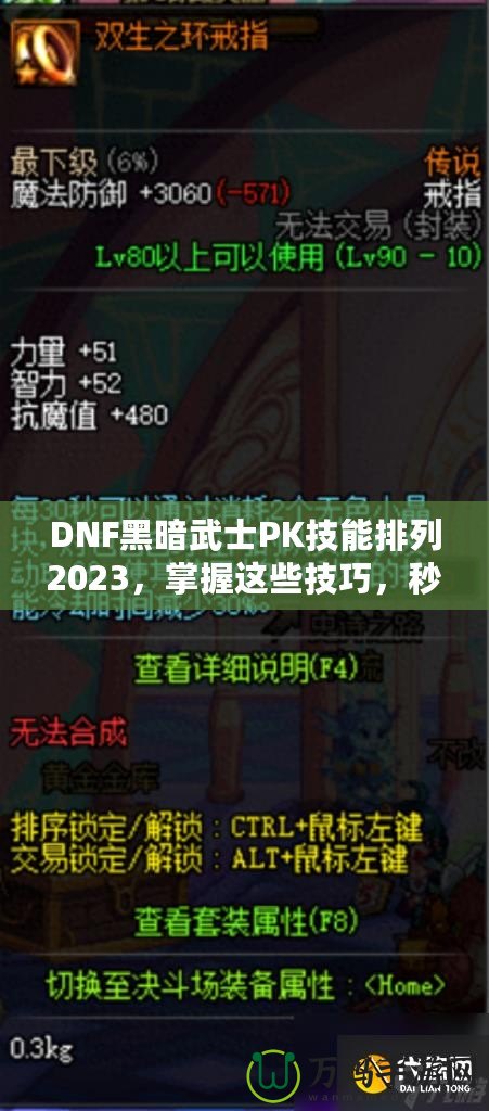 DNF黑暗武士PK技能排列2023，掌握這些技巧，秒殺對手不是夢！