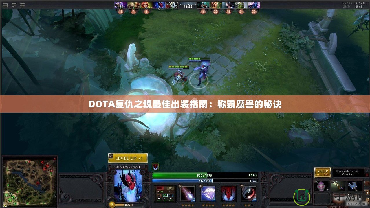 DOTA復(fù)仇之魂最佳出裝指南：稱(chēng)霸魔獸的秘訣