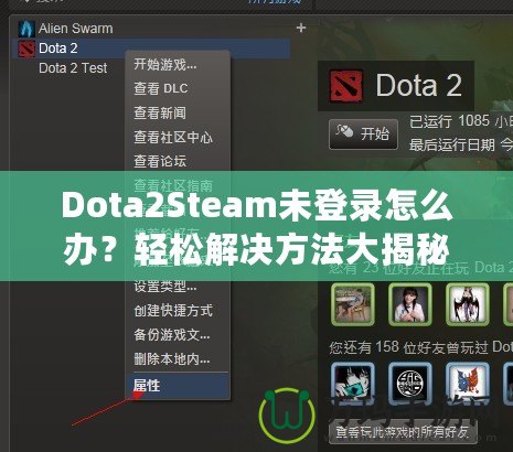 Dota2Steam未登錄怎么辦？輕松解決方法大揭秘！